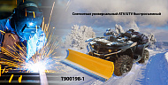 В НАЛИЧИИ: Снегоотвал универсальный ATV/UTV быстросъемный Т900198-1 ТСП