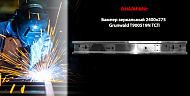 В НАЛИЧИИ: Бампер зеркальный 2400х275 Grunwald T900519N ТСП