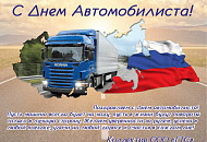 С Днем Автомобилиста! С Днем Автомобилиста!