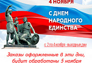 C Днём народного единства! 4.11.2025 C Днём народного единства! 4.11.2025